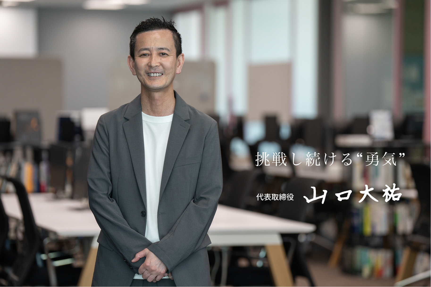 代表挨拶